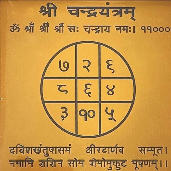 चंद्र यंत्र (Chandra Yantra)